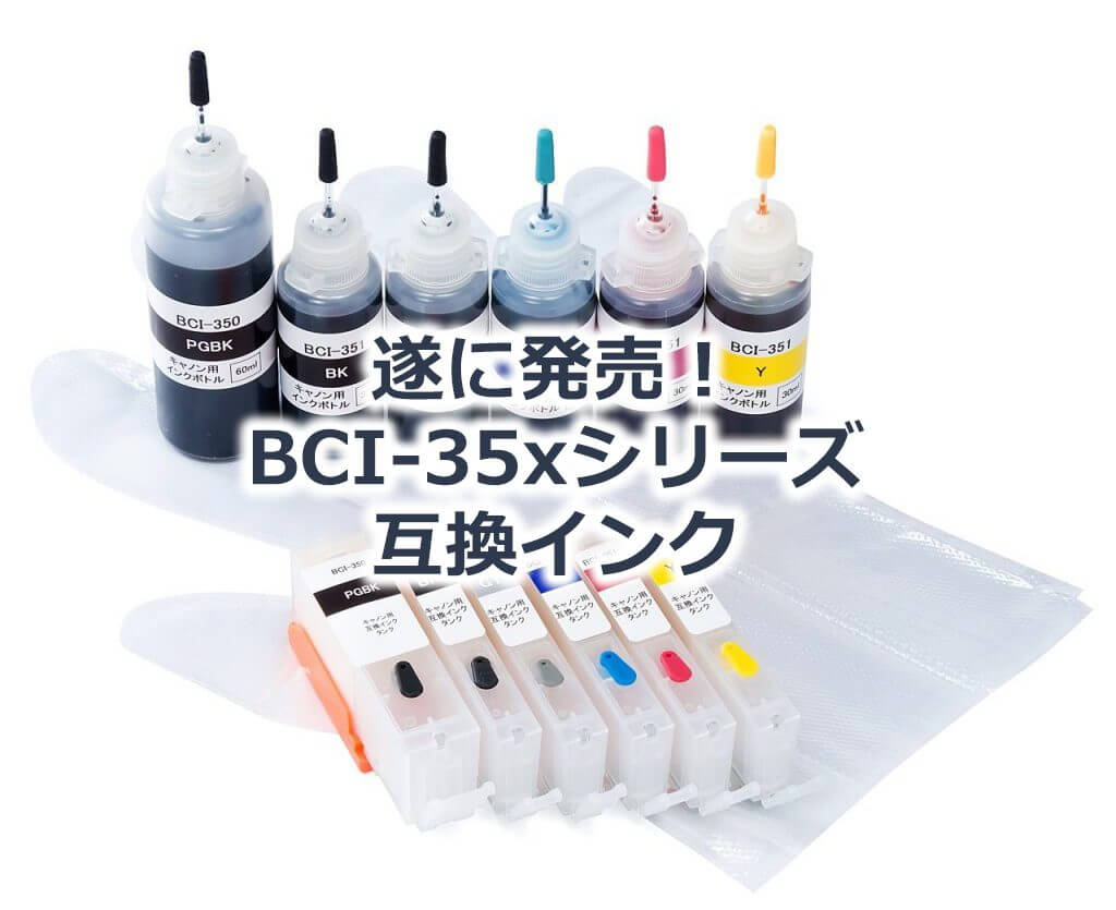 キャノン BCI-35ｘ対応 汎用インクカートリッジが密かに発売されていた