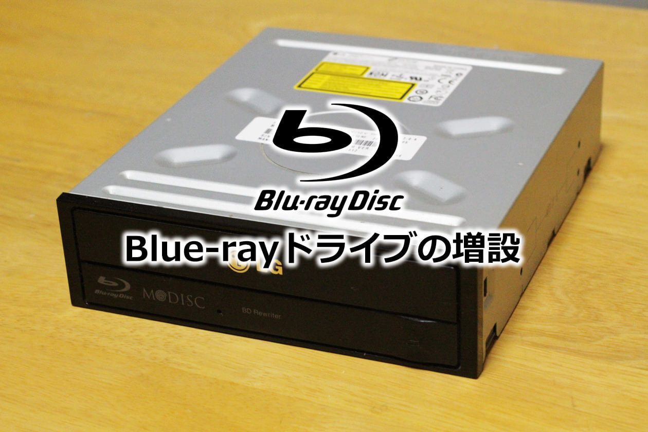 Blue-rayドライブの増設