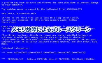 メモリ故障によるブルースクリーン