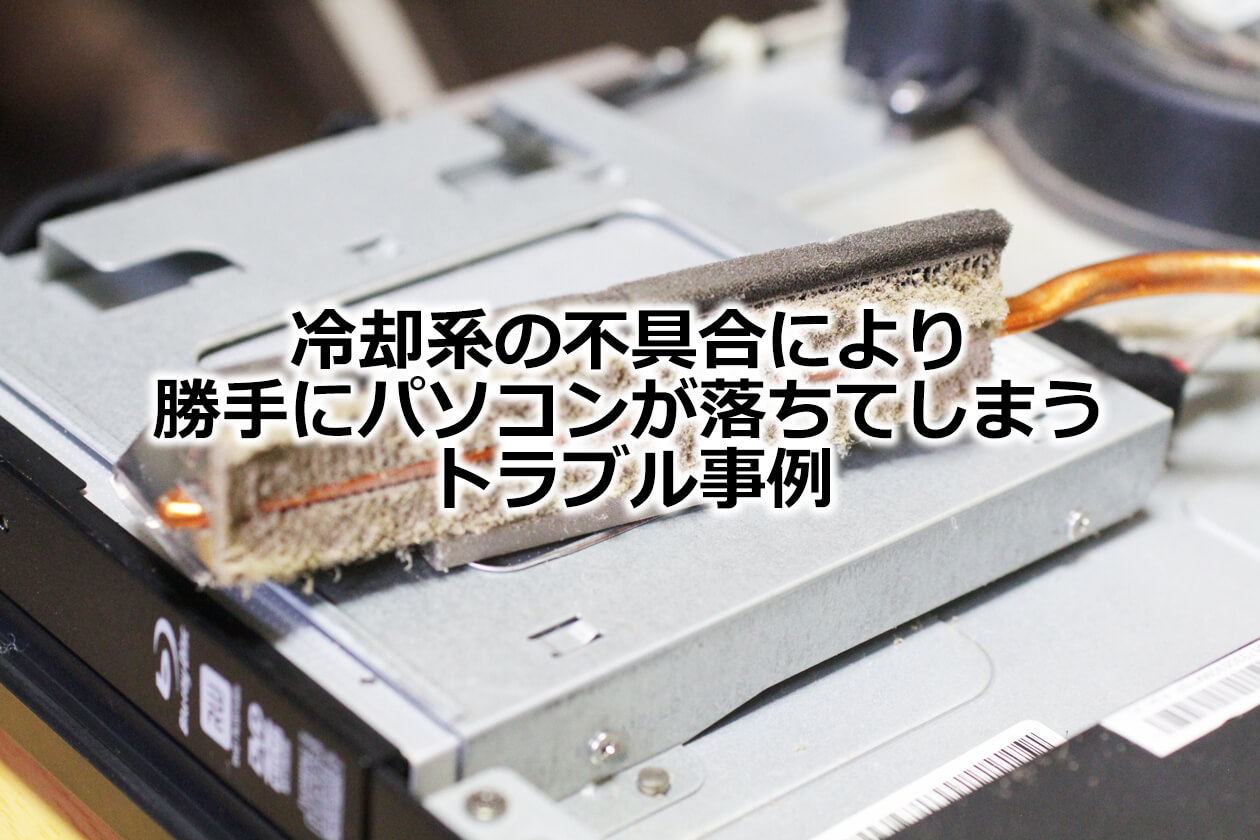 冷却系の不具合により勝手にパソコンが落ちてしまう