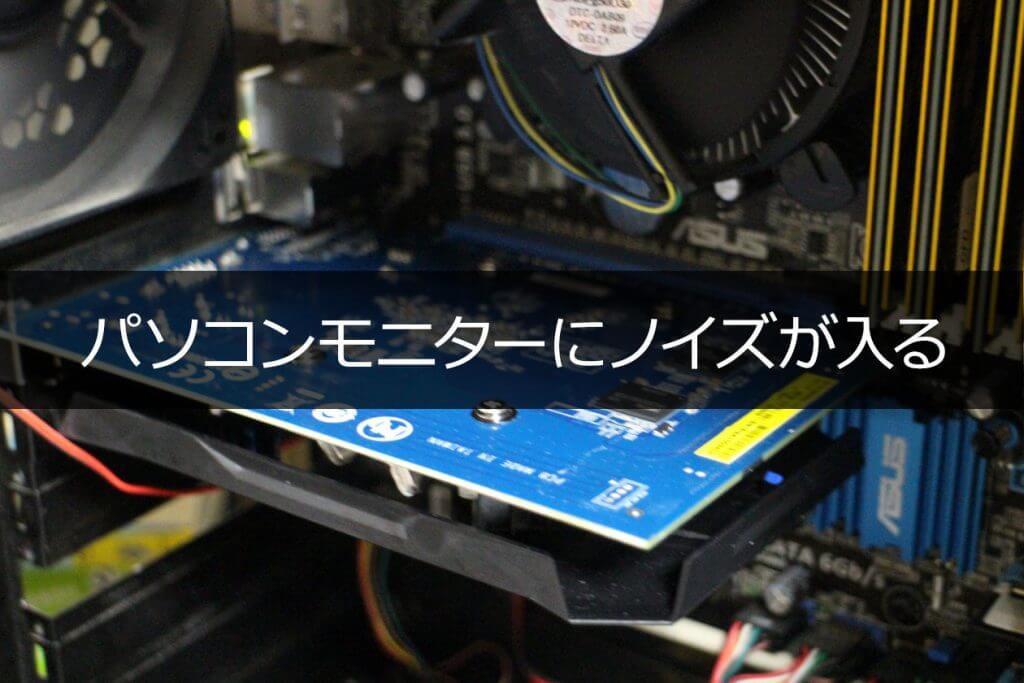 パソコンモニターにノイズが入る