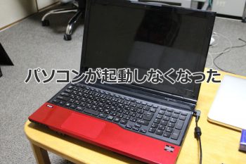 パソコンが起動しなくなった