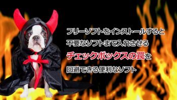 フリーソフトをインストールすると不要なソフトまで入れさせるチェックボックスの罠を回避できる便利なソフト