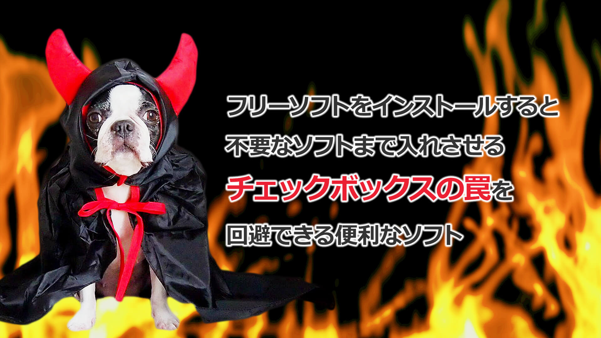 フリーソフトをインストールすると不要なソフトまで入れさせるチェックボックスの罠を回避できる便利なソフト