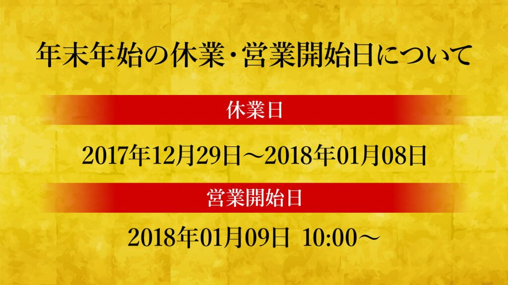 年末年始の休業・営業開始日について