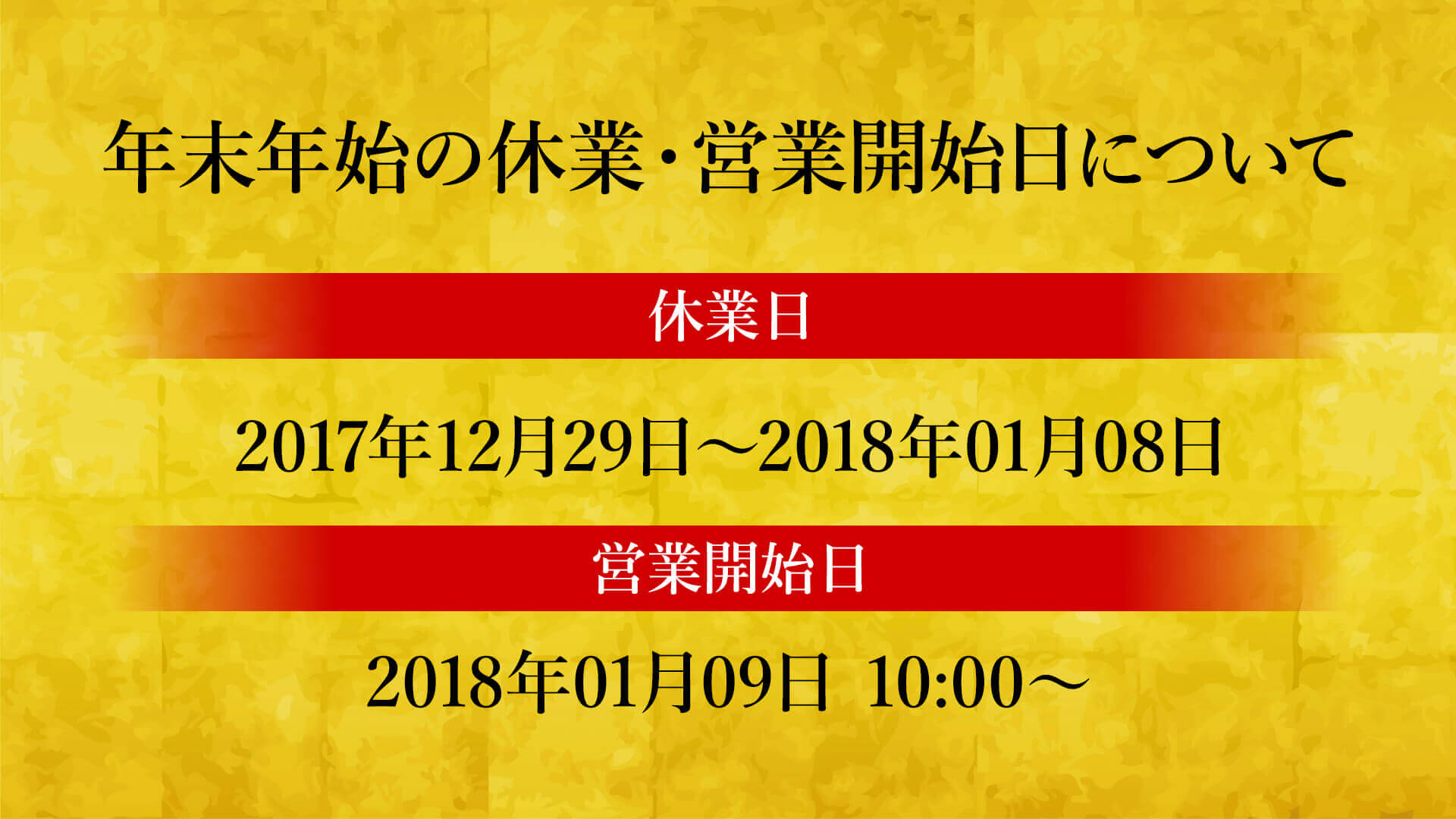 年末年始の休業・営業開始日について