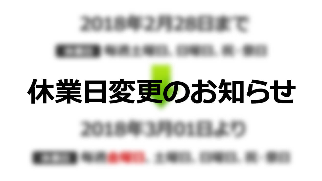 休業日の変更のお知らせ