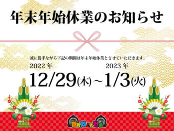 年末年始休業のお知らせ