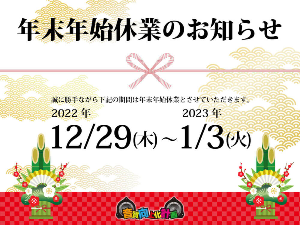 年末年始休業のお知らせ