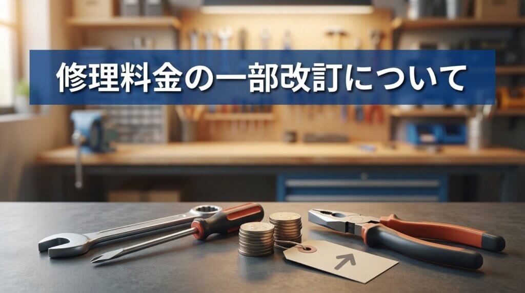 修理料金の一部改訂について
