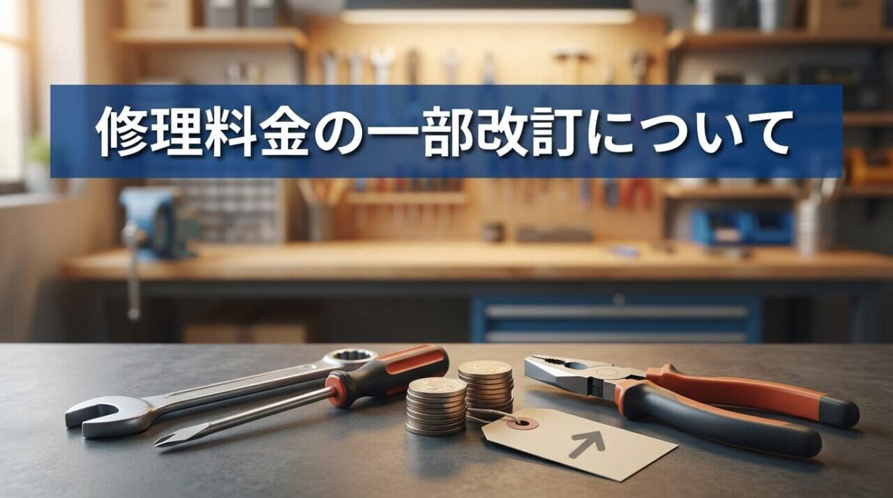 修理料金の一部改訂について