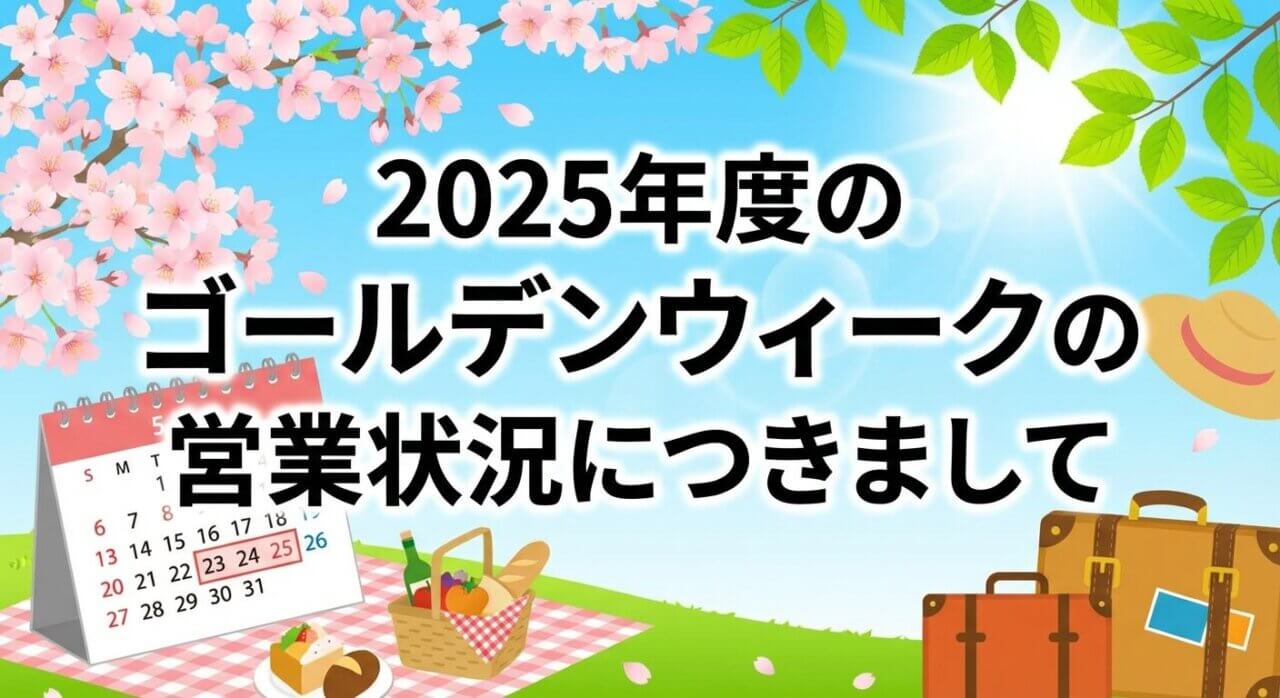 2025年度のゴールデンウィークの営業状況につきまして